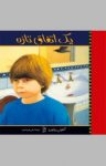 کتاب یک اتفاق تازه نوشته  آنتونی براون  رضی هیرمندی